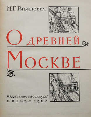 [Рабинович М.Г. автограф]. Рабинович М.Г. О древней Москве: Очерки материальной культуры и быта горожан в XI-XVI вв. М., 1961.
